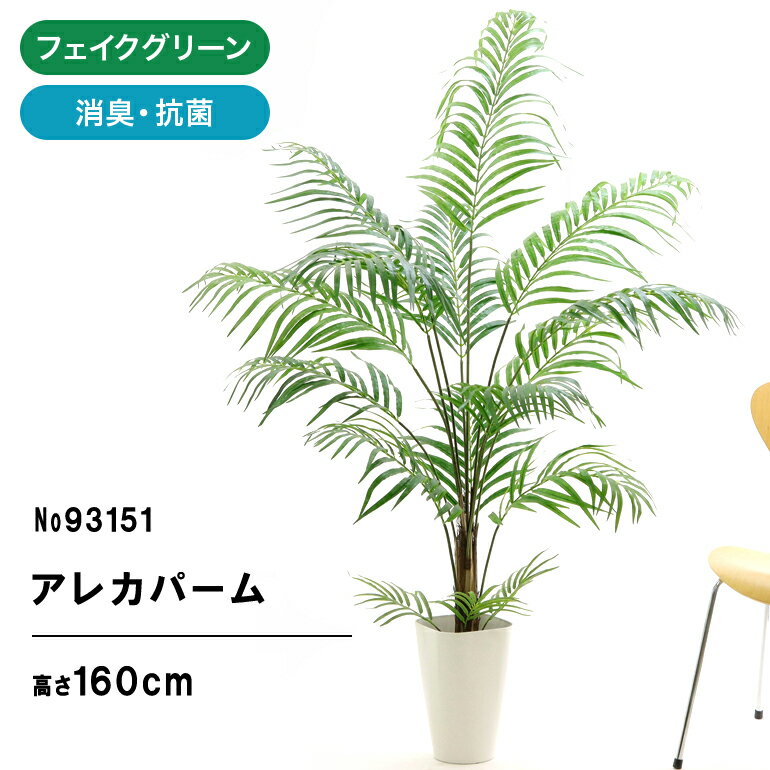 アレカヤシ 観葉植物 フェイクグリーン 観葉植物 フェイク 人工観葉植物 大型 光触媒 造花 インテリア 鉢 リアル おしゃれ お祝い アレカヤシ 観葉樹 160cm 170cm 室内 リビング シンプル オフィス 豪華 16枝 スマートポット 銀 空気清浄 消臭 抗菌 組立式 【日付指定・ギフト不可】No93151