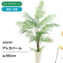 No9315 プレミアム光触媒フェイクグリーン 「アレカパーム・ヤシ 16枝 高さ160cm 幅110cm 奥行110cm(スマートポット付)」【組立式】【ギフ...