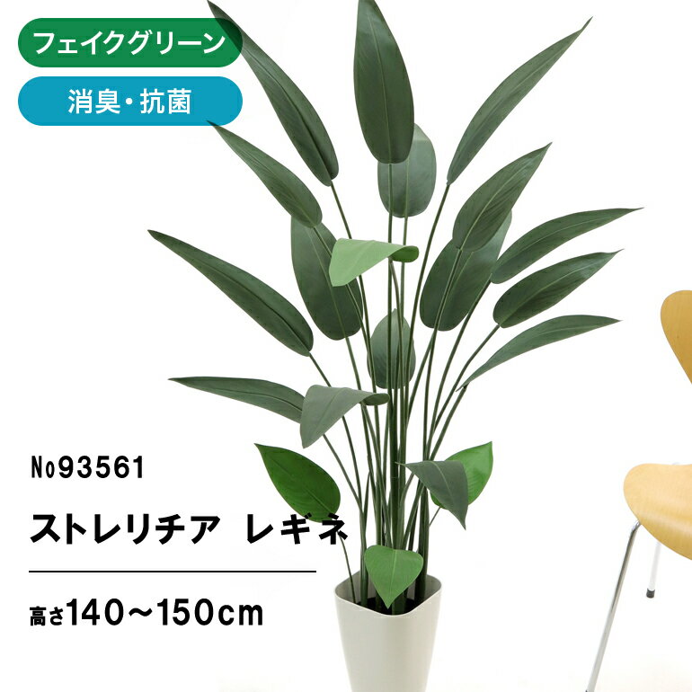 フェイクグリーン 観葉植物 フェイク 人工観葉植物 大型 光触媒 造花 インテリア 鉢 リアル おしゃれ お祝い ストレリチア レギネ 140〜150cm 室内 リビング シンプル オフィス 酸化チタン 空気清浄 消臭 抗菌 スマートポット 組立式 【日付指定・ギフト不可】No93561