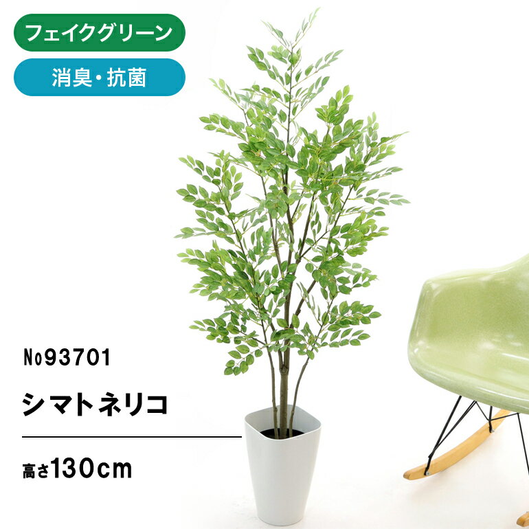 フェイクグリーン 人工観葉植物 観葉植物 フェイク 造花 光触媒 シンプル オフィス おしゃれ インテリア 大型 室内 鉢 空気清浄 消臭 抗菌 銀 酸化チタン お洒落 寝室 玄関 洗面 ギフト プレゼント シマトネリコ 高さ130cm 幅65cm 【日時指定・ギフト不可】 No93701