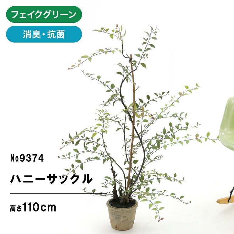 No9374 プレミアム光触媒フェイクグリーン 「個性的 ハニーサックル 高さ110cm 幅75cm 奥行75cm（ビンテージ加工 ポット付）完成品」【日付指定・ギフト不可】【鉢は取り外し不可】光触媒 フェイクグリーン 造花 人工 観葉植物 フェイク 室内 部屋 風水 消臭