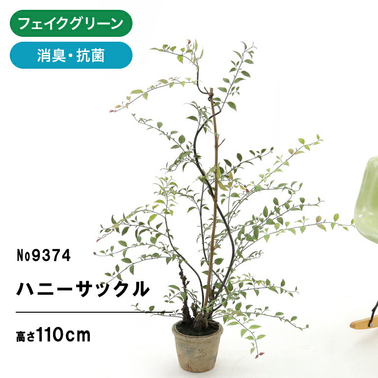 フェイクグリーン 人工観葉植物 観葉植物 フェイク 人工 造花 光触媒 鉢 植木 葉 シンプル オフィス おしゃれ インテリア 室内 空気清浄 消臭 抗菌 銀 酸化チタン ハニーサックル スイカズラ グリーン お洒落 寝室 ギフト プレゼント 高さ 110cm 経年劣化加工 鉢付 No9374 1