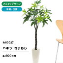 フェイクグリーン 観葉植物 フェイク 人工観葉植物 大型 光触媒 造花 インテリア リアル おしゃれ パキラ 鉢 100~110cm お祝い 室内 部屋 風水 消臭 リビング 玄関 オフィス 人気 抗菌 葉 葉っぱ 植物 空気 大きい 大きめ かわいい 葉 CHIC7 【日付指定 ギフト不可】No83027