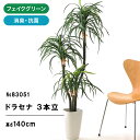 フェイクグリーン 観葉植物 フェイク 人工観葉植物 大型 光触媒 造花 インテリア リアル おしゃれ 鉢 観葉樹 ドラセナ コンシンネ シンプル オフィス 室内 鉢 観葉樹 空気清浄 消臭 抗菌 銀 酸化チタン 3本立 135cm 140cm スマートポット No83051