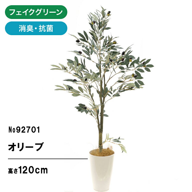 フェイクグリーン 観葉植物 フェイク 人工観葉植物 大型 光触媒 造花 インテリア リアル おしゃれ お祝い オリーブ 120cm 鉢 葉 枝 観葉樹 室内 木 リビング オフィス 部屋 玄関 空気清浄 シン…