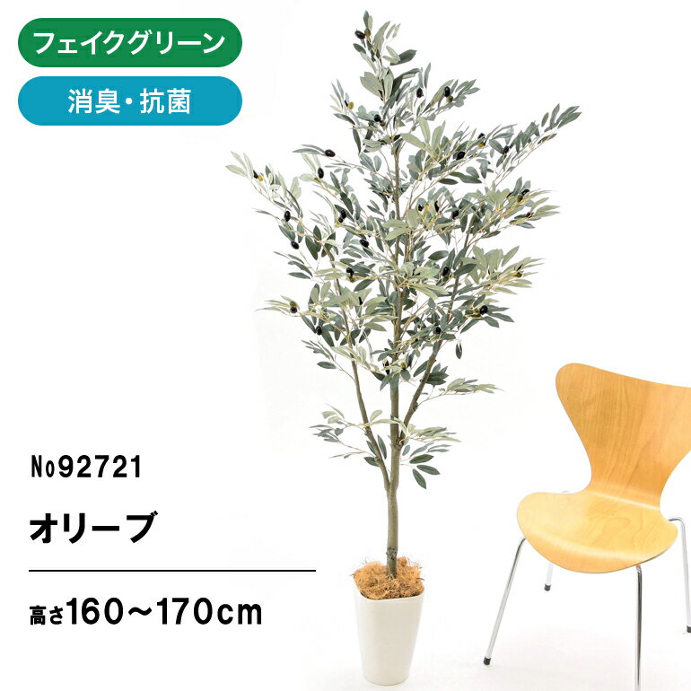 フェイクグリーン 観葉植物 フェイク 人工観葉植物 大型 光触媒 造花 インテリア リアル おしゃれ オリーブ 鉢 お祝い リビング 室内 玄関 観葉樹 160cm 空気清浄 グリーン 部屋 消臭 抗菌 大きい 人工 銀 酸化チタン スマートポット 【日付指定・ギフト不可】No92721