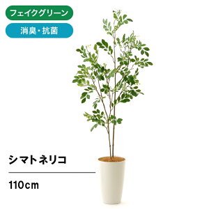 フェイクグリーン 造花 人工観葉植物 シマトネリコ 110cm 室内 部屋 風水 消臭 観葉植物 フェイク 人工 大 大型 リビング 玄関 人気 空気清浄 葉 葉っぱ リアル 室内用 初心者 インテリア 空気 植物 大きい おしゃれ フィカス グリーン 鉢 植木鉢 光触媒 かわいい 木 No3545