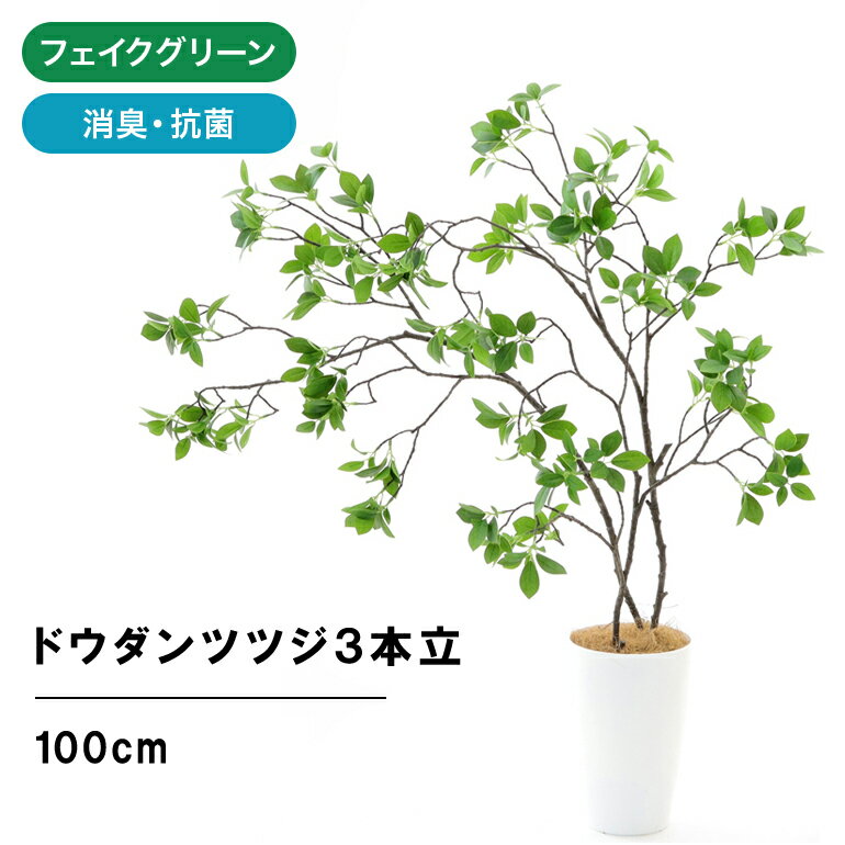 フェイクグリーン 観葉植物 フェイク 人工観葉植物 大型 光触媒 造花 インテリア リアル おしゃれ お祝い ドウダンツツジ 3本立 100cm 120cm 室内 鉢 木 人気 消臭 抗菌 人工 玄関 リビング オフィス 部屋 爽やか オススメ シンプル 観葉樹 【日付指定・ギフト不可】60023のサムネイル