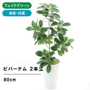 フェイクグリーン 観葉植物 フェイク 人工観葉植物 光触媒 造花 インテリア リアル おしゃれ お祝い ビバーナム 80cm 抗菌 葉 枝 室内 大型 鉢 木 人気 空気清浄 人工 玄関 リビング オフィス 部屋 爽やか シンプル 消臭 ツツジ 2本立 【日付指定・ギフト不可】No60031