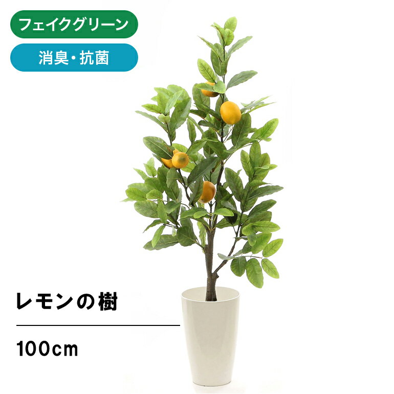 フェイクグリーン 造花 人工観葉植物 レモンの木 100cm 室内 部屋 風水 消臭 観葉植物 フェイク 人工 大 大型 大きめ リビング 玄関 人気 空気清浄 葉 葉っぱ リアル 室内用 インテリア 空気 植物 大きい 大きめ おしゃれ グリーン 鉢 植木鉢 光触媒 レモン CHIC7 No92861