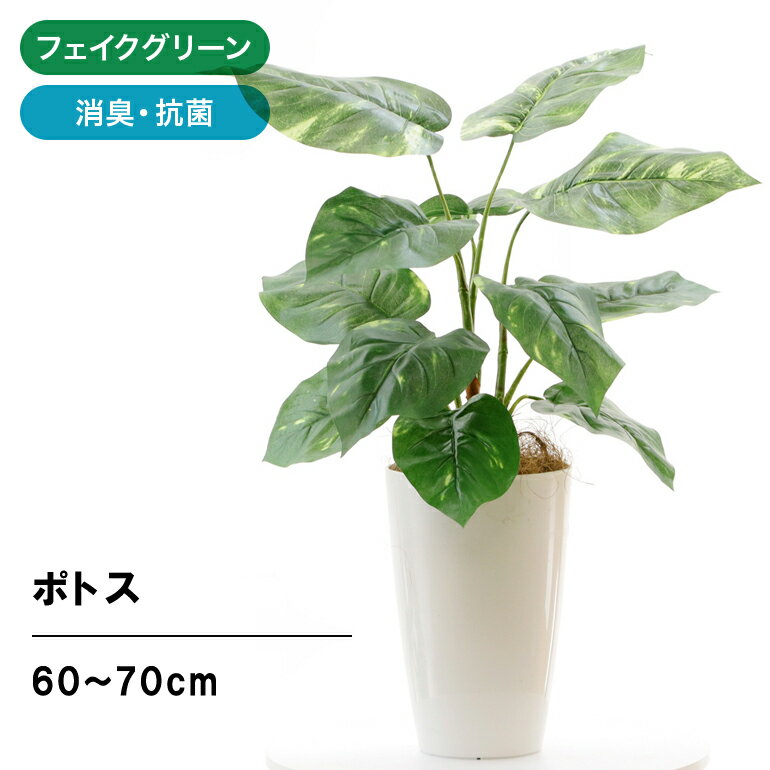 フェイクグリーン 造花 人工観葉植物 ポトス 60〜70cm 室内 部屋 風水 