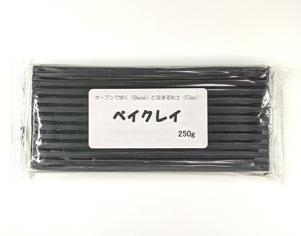 大きな割引 プレモスカルピーやFIMO フィモ をお使いの方にもおすすめのオーブン粘土 ベイクレイ 250g オーブン粘土 ブラック 大きな割引 プレモスカルピーやFIMO フィモ をお使いの方にもおすすめのオーブン粘土 ベイクレイ 250g オーブン粘土 ブラック