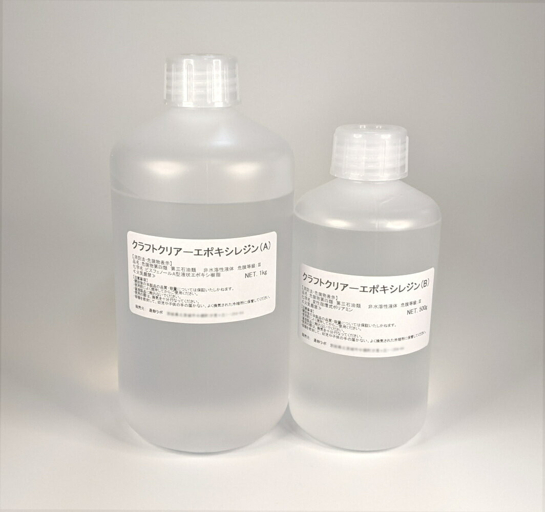 クラフトクリアーエポキシレジン　1.5kgセット　難黄変高透明エポキシ樹脂　[注型用エポキシ樹脂]
