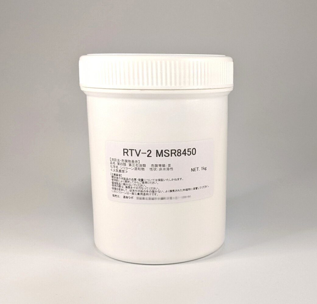 耐熱万能型取りシリコーン　RTV-2 MSR8450　1kgセット（硬化剤付）　[型取り用シリコン・型取り材]