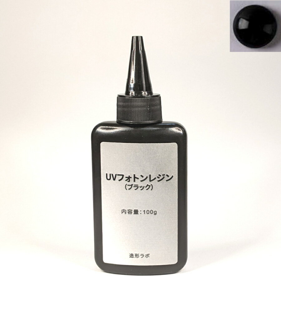 UVフォトンレジンカラー 100g （ブラック） UVレジン液・紫外線硬化樹脂 【クリックポスト送料無料】