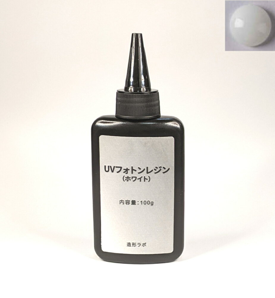 UVフォトンレジンカラー 100g （ホワイト） UVレジン液・紫外線硬化樹脂 【クリックポスト送料無料】