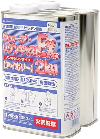 ウェーブ・レジンキャストEx 2kg ノンキシレンタイプ アイボリー 120秒タイプ　　WAVE