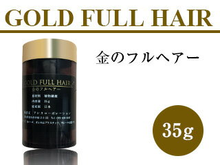 金のフルヘアー 35g 粒が小さくなって地肌に付きやすくなりました。白髪染めをされてる方にもおすすめ!