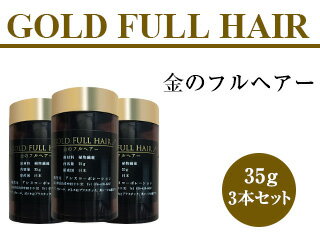 金のフルヘアー 35g 3本セット【増毛