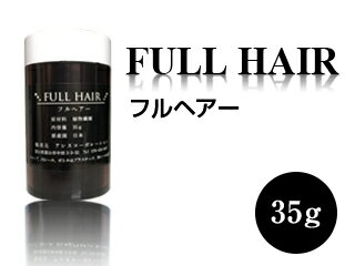 フルヘアー 35g 髪の専門家が開発し