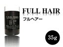 フルヘアー 35g 髪の専門家が開発した自信作!【増毛パウダー 薄毛対策】