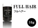 お試し用フルヘアー 16g 髪の専門家が開発した自信作!【増毛パウダー 薄毛対策】