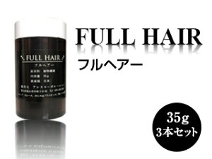 フルヘアー 35g 3本セット 送料無料の激安販売！髪の専門家が開発した自信作【増毛パウダー 薄毛対策】