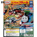 カプセルプラレール トーマスとなかまたち Go GO 地球まるごとアドベンチャー編 全19種(岩山トンネル まがレールの色違いVer．入り)