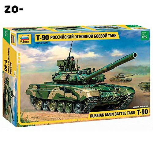 ズベズダ 1/35 ロシア T-90戦車 ZV3573 プラモデル