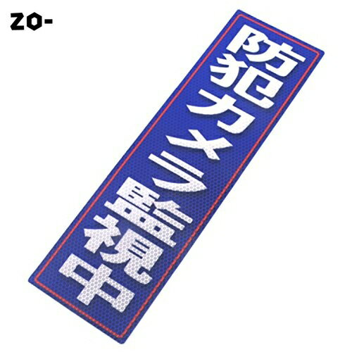 アルミス 反射ステッカー 防犯カメラ監視中 120X400mm