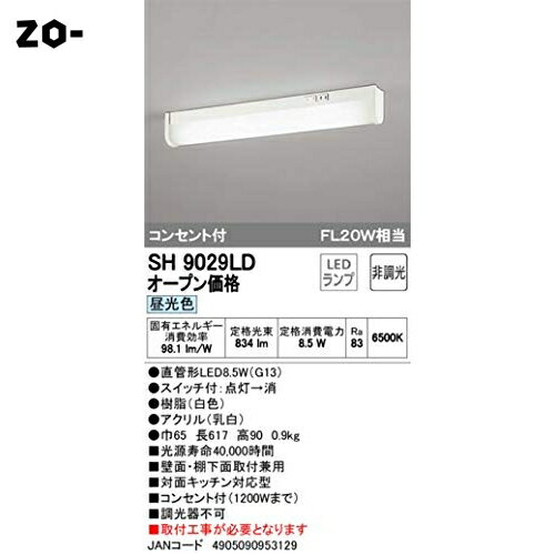 オーデリック キッチンライト コンセント付 【LEDランプ交換可能型】 昼光色 (取付工事必要) SH9029LD