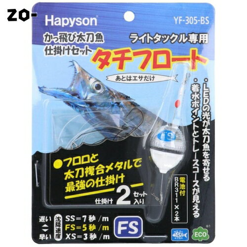 ハピソン(Hapyson) YF-305-BS かっ飛び太刀魚仕掛けセット FSタイプ 青