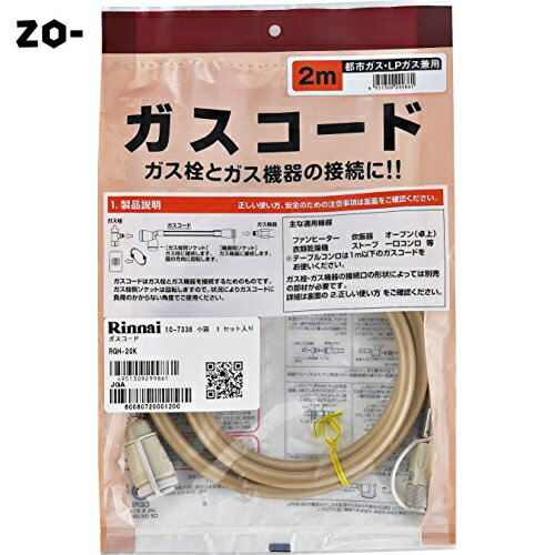 リンナイ ガスコード 専用ガスコード 2.0m・都市ガスとプロパンガス兼用 RGH-20K ベージュ