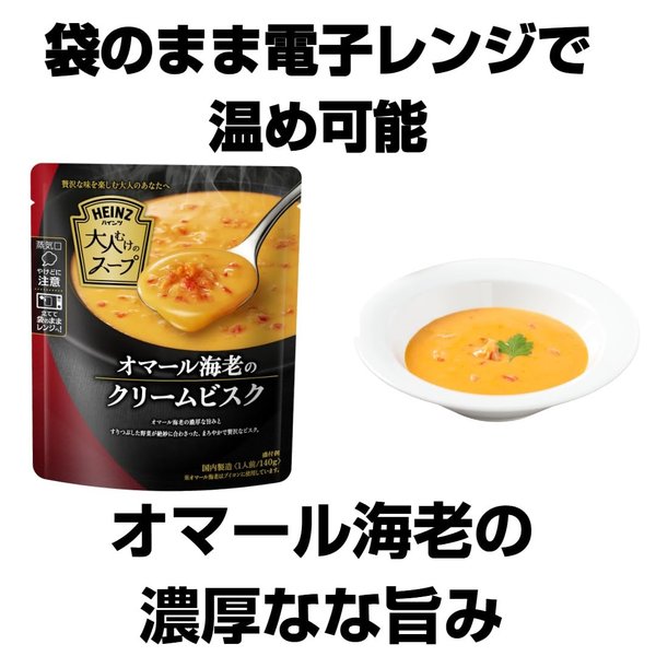 ハインツ (HEINZ) 大人むけのスープ オマール海老のクリームビスク 140gx5袋 ロブスター レンジ対応 レトルト zozo-10084560 zo- サンプル画像3