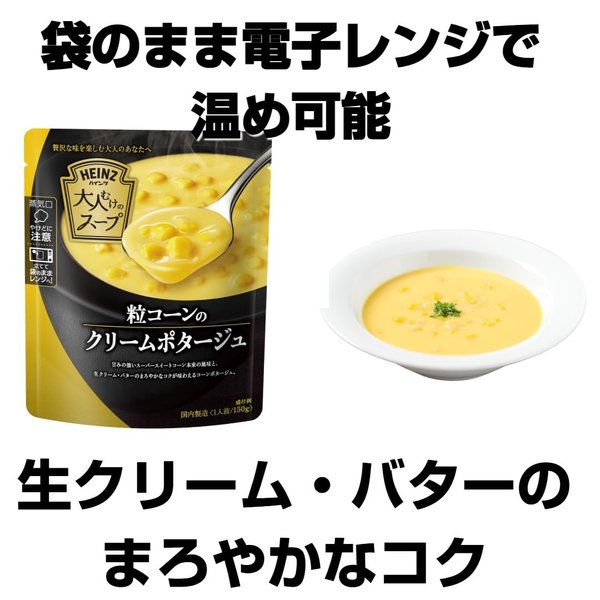 ハインツ (HEINZ) 大人むけのスープ 粒コーンのクリームポタージュ 150gx5袋 コーンスープ レンジ対応 レトルト zozo-10084563 zo- サンプル画像3