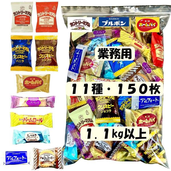 カントリーマアム 大容量 業務用 1.1kg超 11種150枚(119袋) 不二家 ホームパイ ブルボン アルフォート 個包装 お菓子 詰め合わせ ランダム C