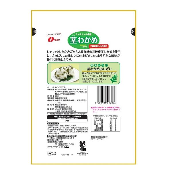 なとり 茎わかめ 70gx5袋 zozo-10085433 zo- サンプル画像3