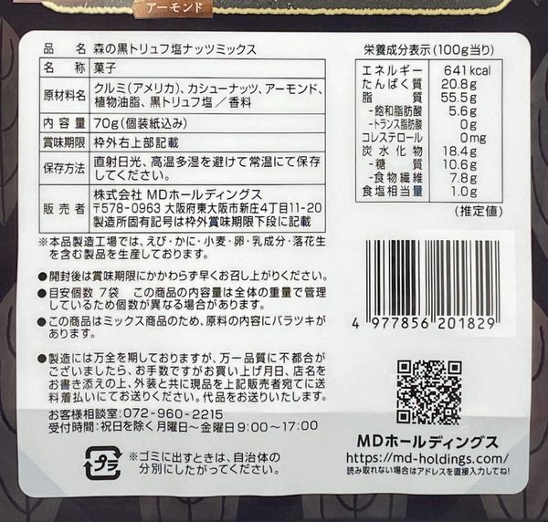 MD 森の黒トリュフ塩ナッツミックス 70g x3袋 zozo-10085017 zo- サンプル画像2