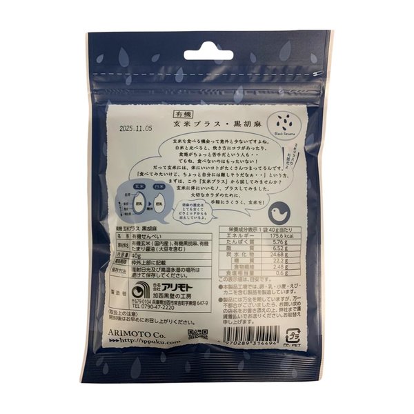 アリモト 有機玄米プラス・黒胡麻 40gx4袋 有機JAS認定 米菓 うるち米 グルテンフリー 砂糖不使用 zozo-10085053 zo- サンプル画像3