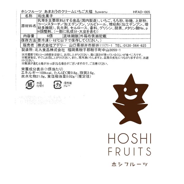 zo-の[冷凍]ホシフルーツ あまおうのクリームいちご大福 fuwaru 6個｜アングル2