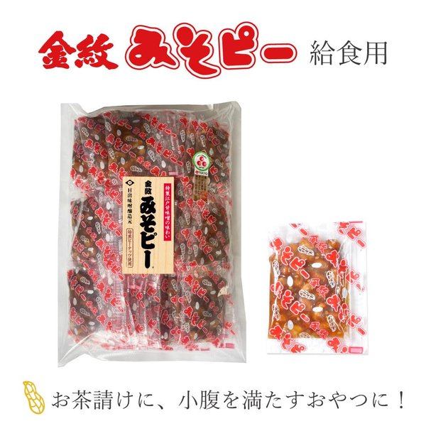 日の出味噌醸造元 金紋 みそピー給食用(20gx40個) zozo-10085399 zo- サンプル画像3