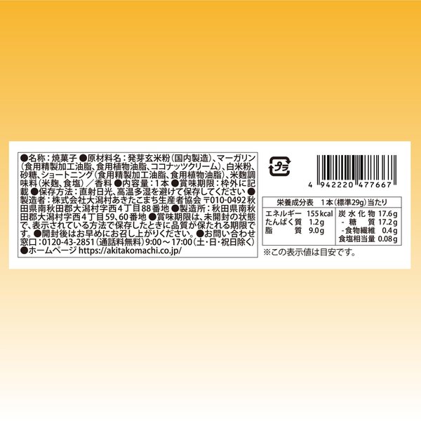 大潟村あきたこまち生産者協会 おこめでつくったショートブレッドタイププレーン味 1本x12袋 zozo-10085353 zo- サンプル画像2