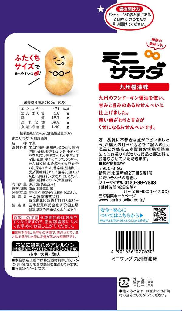 三幸製菓 ミニサラダ 九州醤油味 22枚x16袋