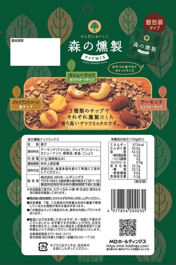 MD 森の燻製ナッツミックス 67gx4袋 zozo-10085748 zo- サンプル画像2