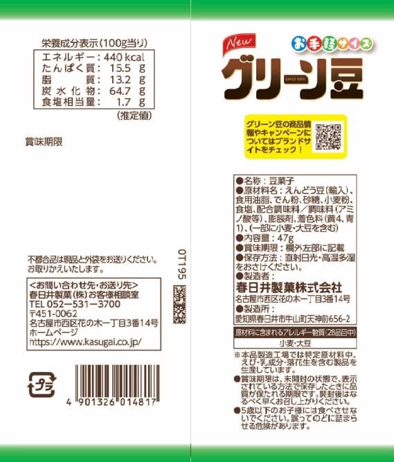 春日井製菓 エコノミーグリーン豆 47gx12袋 zozo-10085789 zo- サンプル画像2