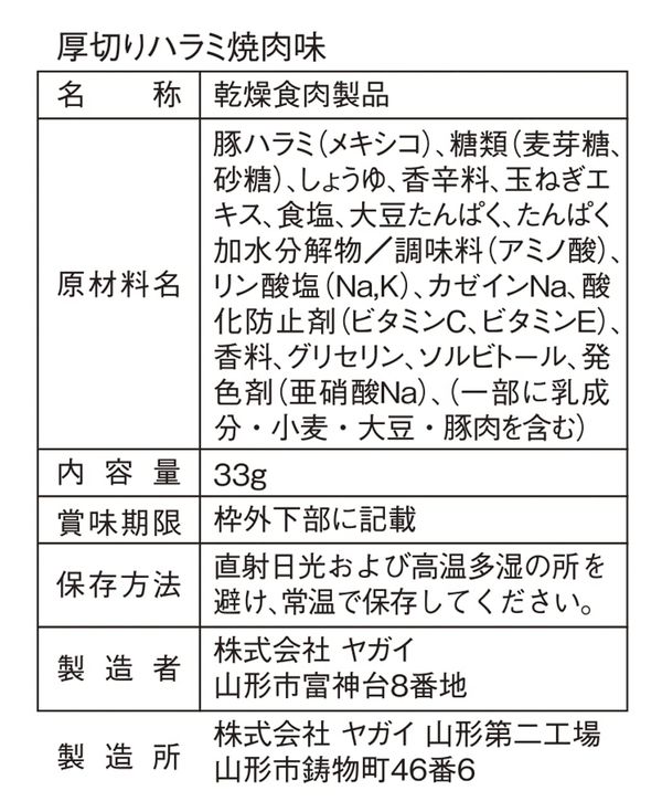 ヤガイ 厚切りハラミ焼肉味 33gx5袋 zozo-10086538 zo- サンプル画像3