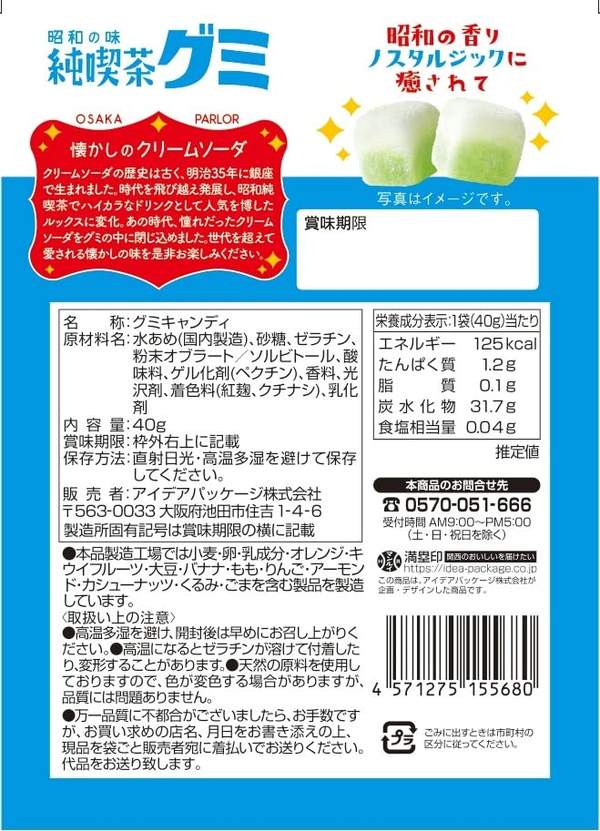 アイデアパッケージ 純喫茶グミ クリームソーダ味40gx10袋 zozo-10086613 zo- サンプル画像2