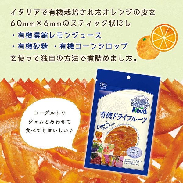 ノヴァ 有機 ドライフルーツ オレンジピール スティック zozo-10087024 zo- サンプル画像3