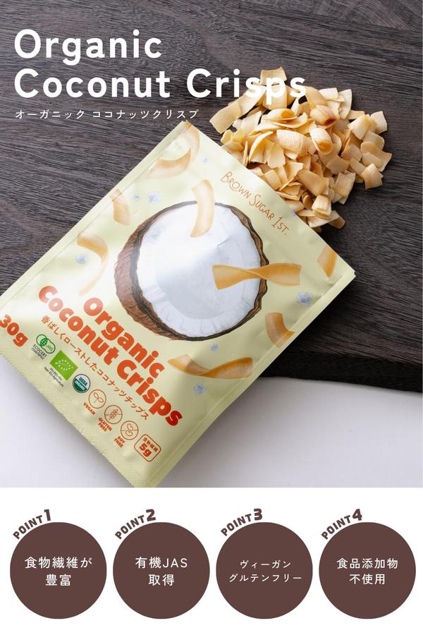 オーガニックココナッツクリスプ(30g)x20袋 (Organic Coconut Crisps 有機JAS取得 ギルトフリー グルテンフリー ヴィーガン 白砂糖不使用 香料不使用 食品添加物不使用 着色料不使用 保存料不使用 ザクザク食感 スナック クリスプ チップス ココナッツ ココナッツネクター)ブ zozo-10086608 zo- サンプル画像3