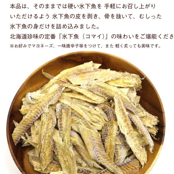 こまい 氷下魚 むしりこまい 100g (R) むきこまい 北海道 コマイ かんかい カンカイ 干物 おつまみ zozo-10088013 zo- サンプル画像3
